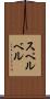 スペルベル Scroll
