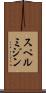 スペルミジン Scroll