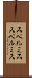 スペルミス Scroll