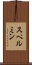 スペルミン Scroll