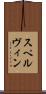 スペルヴィン Scroll