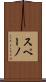 スペーノ Scroll