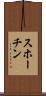 スホーチン Scroll