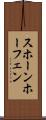 スホーンホーフェン Scroll