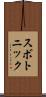 スボトニック Scroll