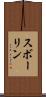 スボーリン Scroll