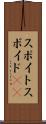 スポイト Scroll