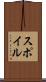 スポイル Scroll