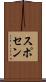 スポセン Scroll