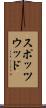 スポッツウッド Scroll