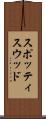スポッティスウッド Scroll