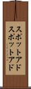 スポットアド Scroll