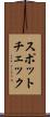 スポットチェック Scroll