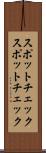 スポットチェック Scroll