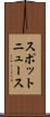 スポットニュース Scroll