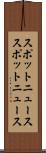 スポットニュース Scroll