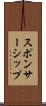 スポンサーシップ Scroll
