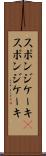 スポンジケーキ(P) Scroll