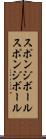 スポンジボール Scroll