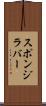 スポンジ・ラバー Scroll