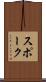 スポーク Scroll