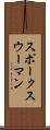 スポークスウーマン Scroll