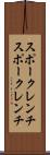 スポークレンチ Scroll