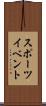 スポーツ・イベント Scroll