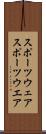 スポーツウェア Scroll