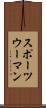 スポーツウーマン Scroll