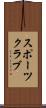 スポーツ・クラブ Scroll