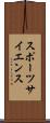 スポーツサイエンス Scroll