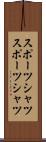 スポーツシャツ Scroll