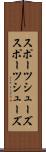 スポーツシューズ Scroll