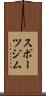 スポーツジム Scroll