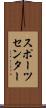 スポーツ・センター Scroll
