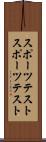スポーツテスト Scroll