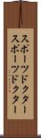 スポーツドクター Scroll