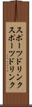 スポーツドリンク Scroll