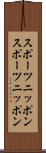 スポーツニッポン Scroll