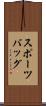 スポーツバッグ Scroll
