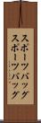 スポーツバッグ Scroll
