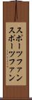 スポーツファン Scroll