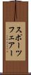 スポーツフェアー Scroll