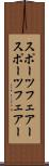 スポーツフェアー Scroll