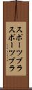 スポーツブラ Scroll