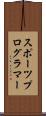 スポーツプログラマー Scroll