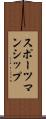 スポーツマンシップ Scroll