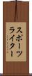 スポーツライター Scroll