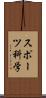 スポーツ科学 Scroll